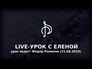 Live урок с еленой тихомировой (21 08 2019)