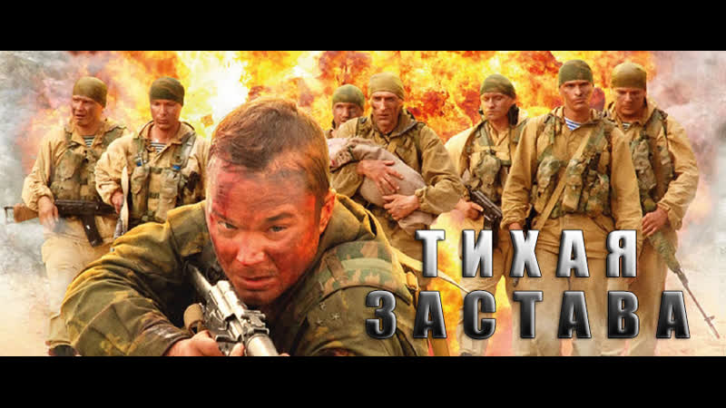 "тихая застава" фильм 2010 года жанр драма, военный