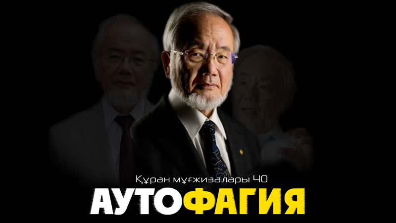Құран мұғжизалары 40 аутофагия ᴴᴰ