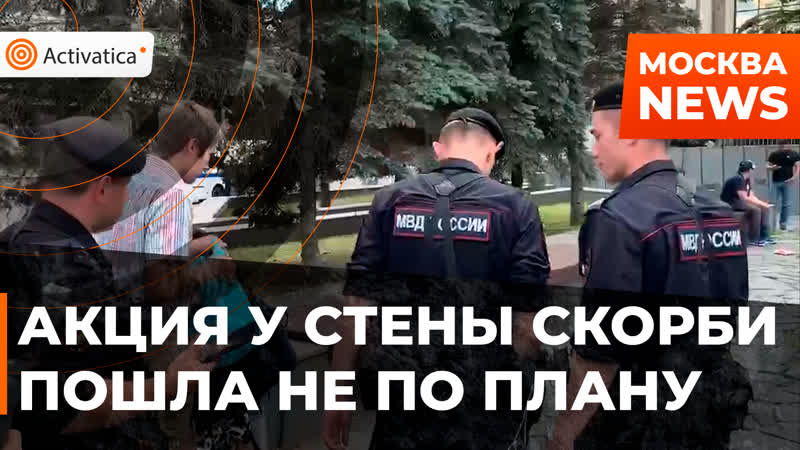 Памятная акция у стены скорби пошла не по плану