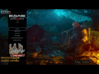 The witcher 3 дико охотимся