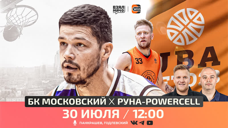 📺 бк московский руна powercell / летняя лига uba / полуфинал / 30 07 23 / взял мяч