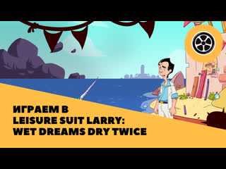 Играем в leisure suit larry wet dreams dry twice, четвёртый заход