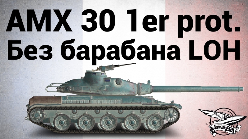 Prototype porn video – Amx 30 1er prototype без барабана