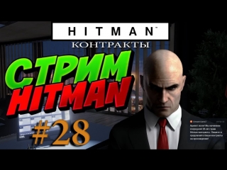 Hitman стрим #28 контракты