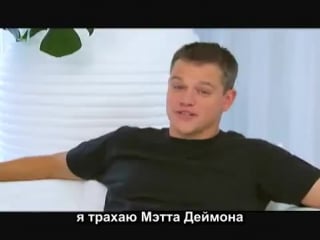 Я трахаю мэтта дэймона