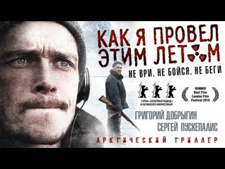 Артхаус "как я провел этим летом"