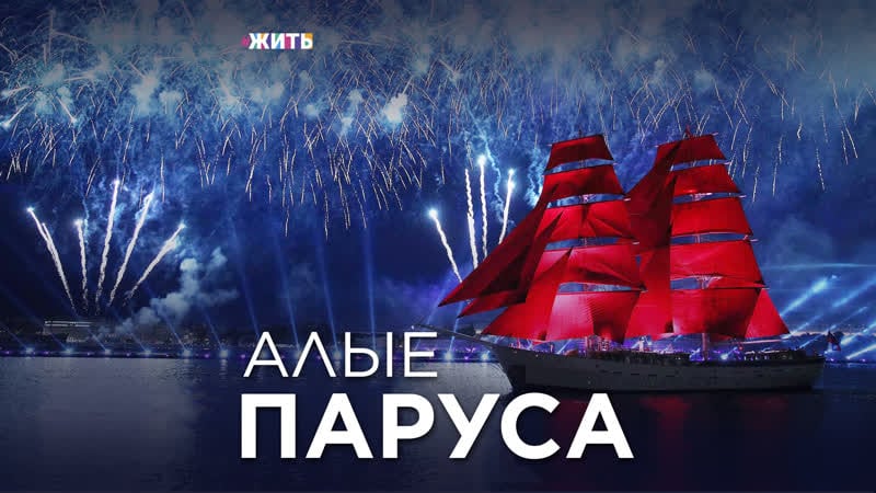 Алые паруса