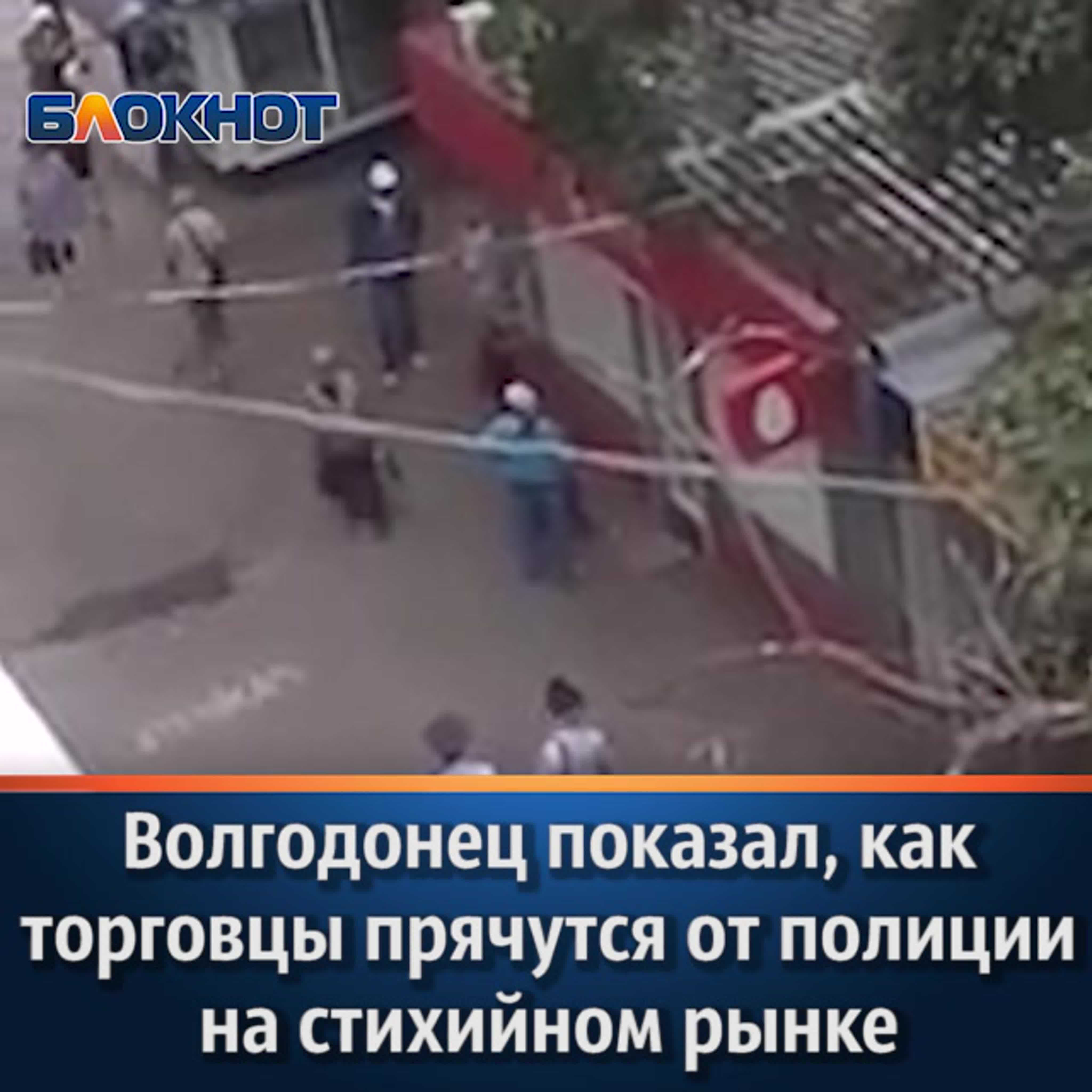 Волгодонец показал, как торговцы прячутся от полиции на стихийном рынке  watch online