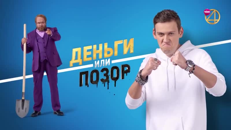 Деньги или позор антон шастун 18 +