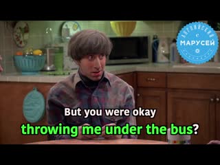 Throw sb under the bus / английский с марусей