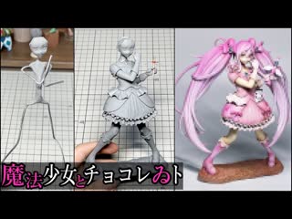 【初音ミク】魔法少女とチョコレゐトのフィギュアを作ってみた【粘土】how to make a figure of magical girl and chocolate