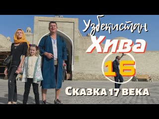 Узбекистан 16 хива машина времени