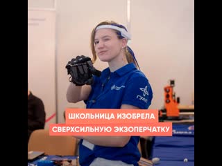 Школьница изобрела сверхсильную экзоперчатку