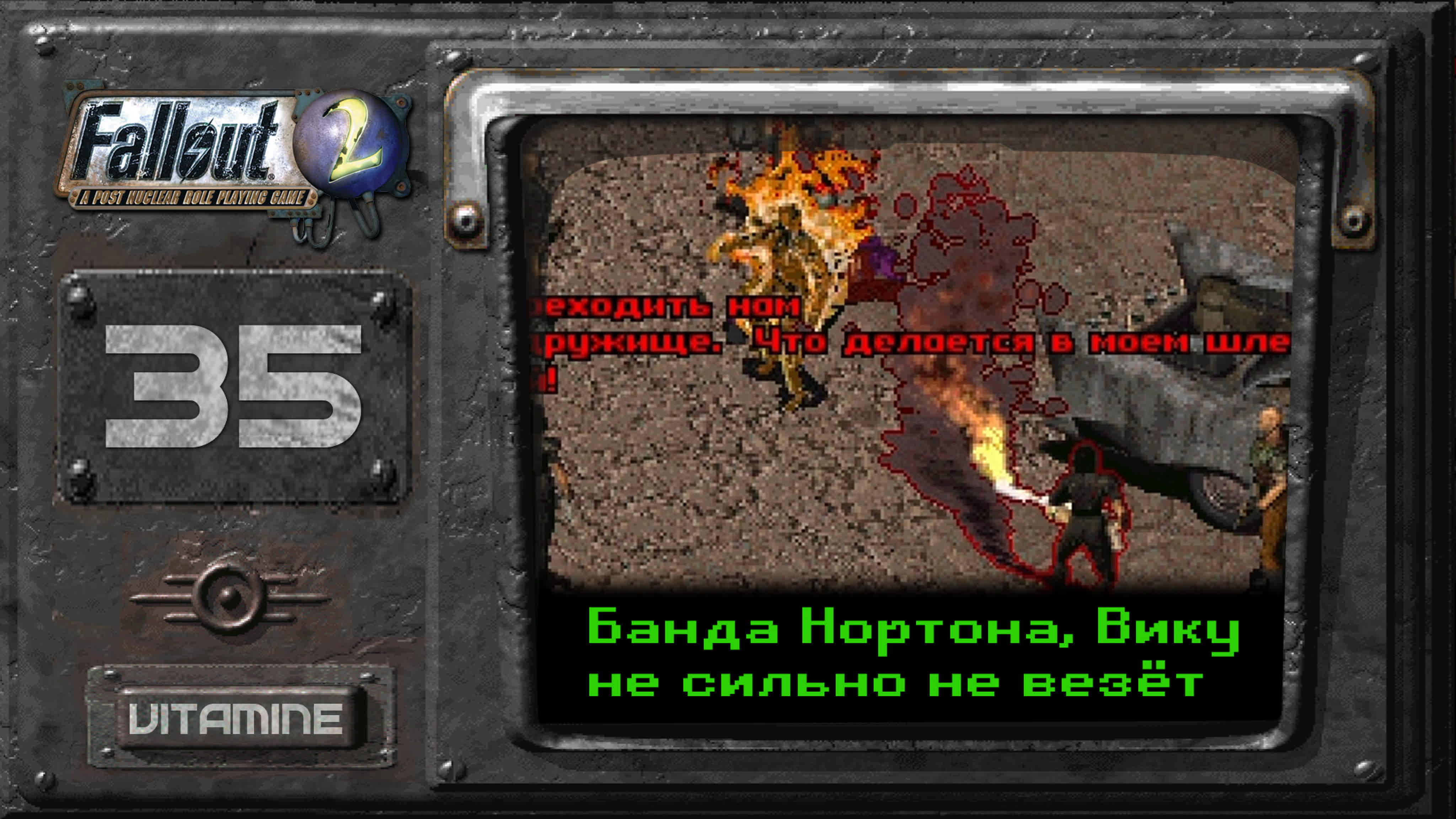 Банда нортона нашла меня fallout 2 подробное прохождение #35