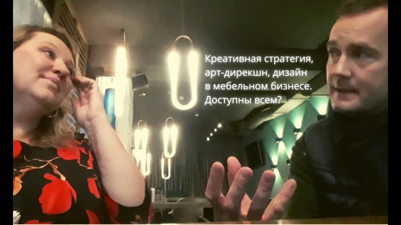 Креативная стратегия, арт дирекшн, дизайн в мебельном бизнесе доступны всем? мебель партнерство диалог #32