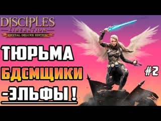 🧠полное прохождение disciples liberation на русском ▶ выбрал максимальную сложность, бдсм эльфы #2