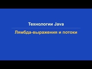 Технологии java лямбда выражения и потоки