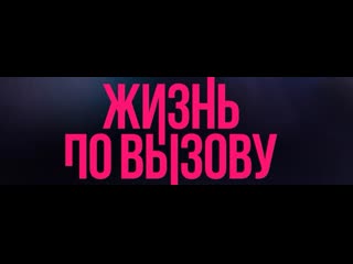 Zhizn po vyzovu s01 e01 2022 webrip 1080p секс порно эротика