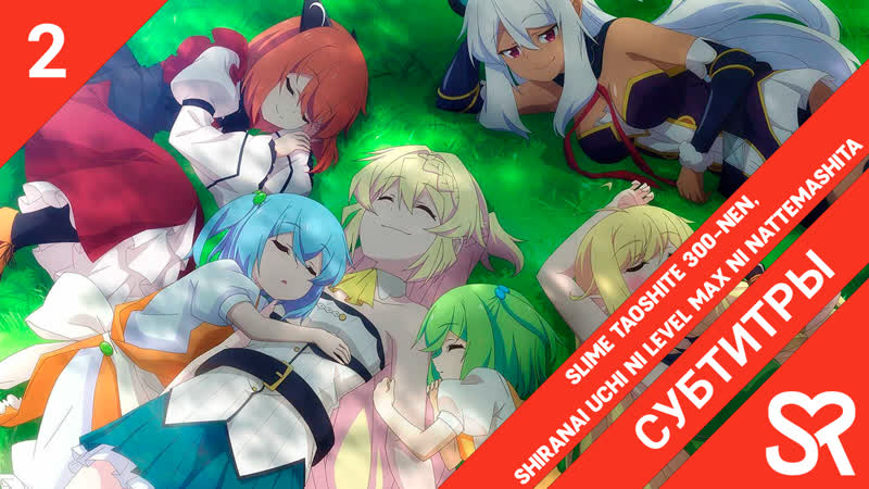 [субтитры | 2 серия] slime taoshite 300 nen, shiranai uchi ni level max ni nattemashita / убивая слизней 300 лет, сама того не з