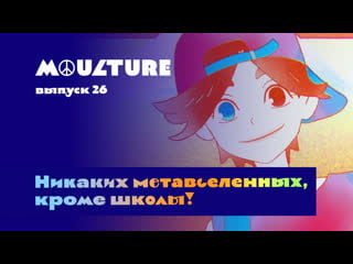 Moulture / выпуск 26 / никаких метавселенных, кроме школы! /