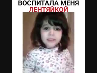 Вырастила меня лентяйкой😂😂