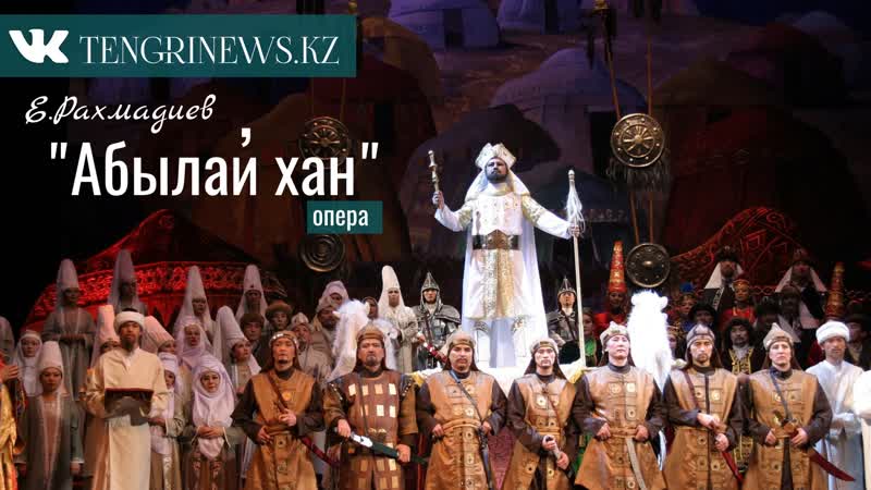 Еркегали рахмадиев "абылай хан" опера в 2 х действиях либретто абиша кекилбайулы