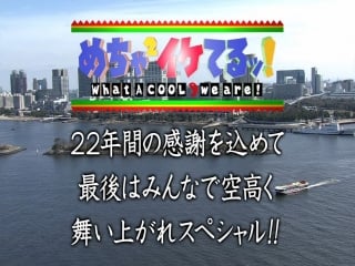 Mecha ike 5h10msp the final episode part 1 めちゃ²イケてるッ! 最終回 22年間の感謝を込めて最後はみんなで空高く舞い上がれスペシャル!!