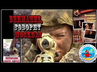 Внимание, говорит москва!