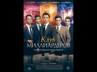 Клуб миллиардеров