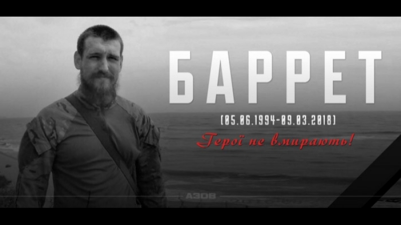 Азовці попрощались з загиблим снайпером другом барретом