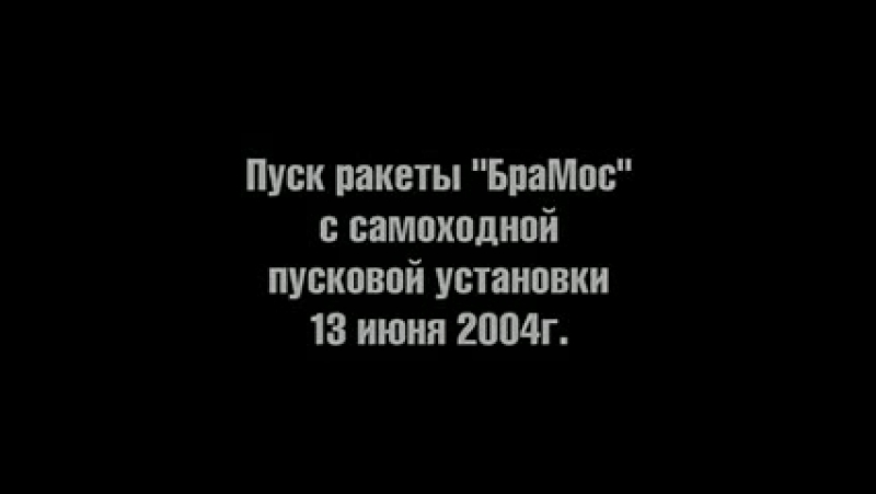 Пуски porn video – Тестовые пуски противокорабельной крылатой ракеты «брамос» №1