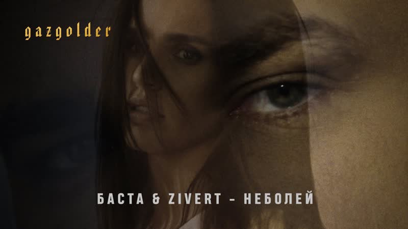 Баста &amp; zivert неболей (премьера клипа, 2020)