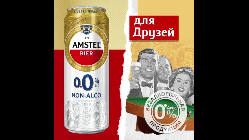 Amstel full story