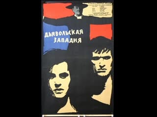 Дьявольская западня (ďáblova past) 1961