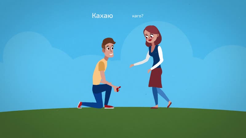 Ня бачу цябе, сумую па табе мова са свабодай