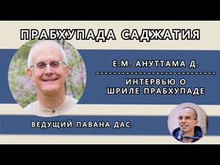 Е м ануттама дас и павана дас прабхупада саджатия интервью