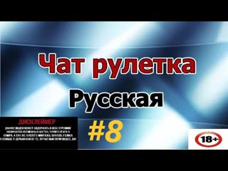 Чат срулетка №8)))