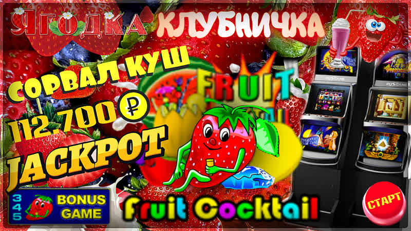 Как я сорвал куш рублей в автомате клубничка проверенная стратегия игры на повышение стаи