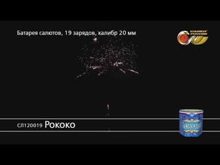 Салют "рококо" 19 залпов