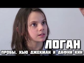 Logan (2017) dafne keens audition tape with hugh jackman (пробы дафни кин)