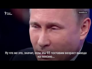 Посмотрите, как нелепо теперь выглядит обещание путина не поднимать пенсионный возраст