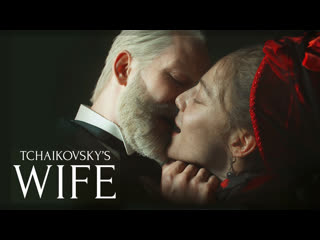 Жена чайковского / tchaikovskys wife (2022)