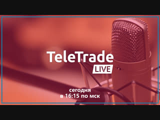 Teletrade live с артёмом авиновым |