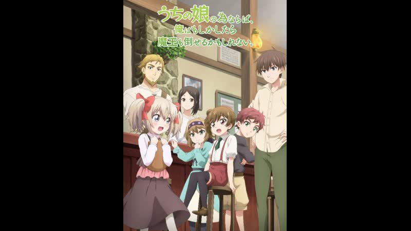 Ради своей дочери я смогу победить даже короля демонов