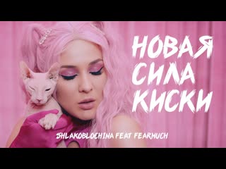 Shlakoblochina (марув) ft fearmuch новая сила киски (премьера клипа 2020)