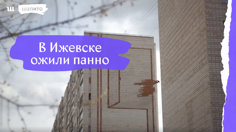 Ожившие панно ижевска