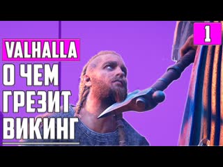 Честь викинга ▶ assassin's creed valhalla ▶ дренг, мастер ассасин, макс сложность ▶ прохождение #1