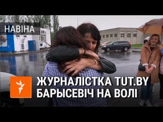 Першае інтэрвію журналісткі кацярыны барысевіч на волі