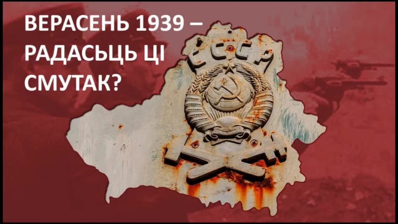 Сёньня на свабодзе верасень 1939 – радасьць ці смутак?